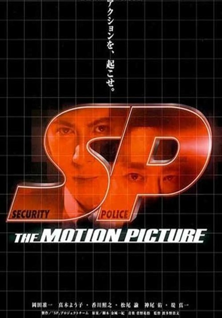[電影介紹] 型男特警：野心篇 SP: The motion picture yabo hen