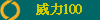 �¤O100